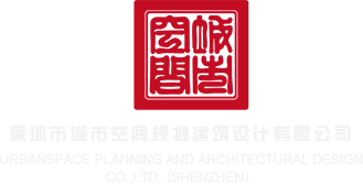 撸大逼aaa深圳市城市空间规划建筑设计有限公司